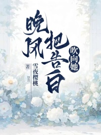 晚风把告白吹向她