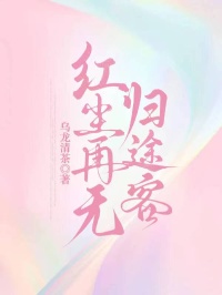 红尘再无归途客