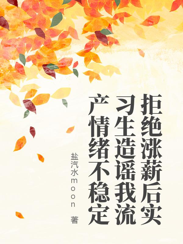 拒绝涨薪后实习生造谣我流产情绪不稳定