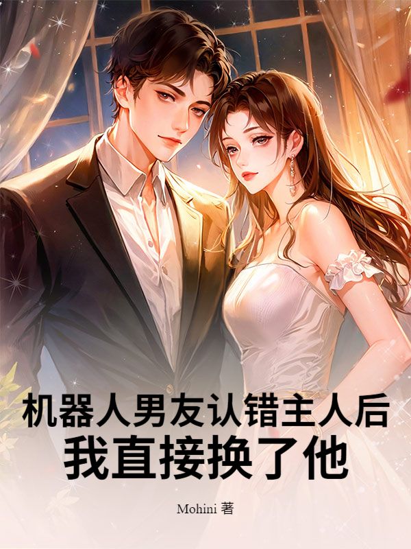 机器人男友认错主人后，我直接换了他