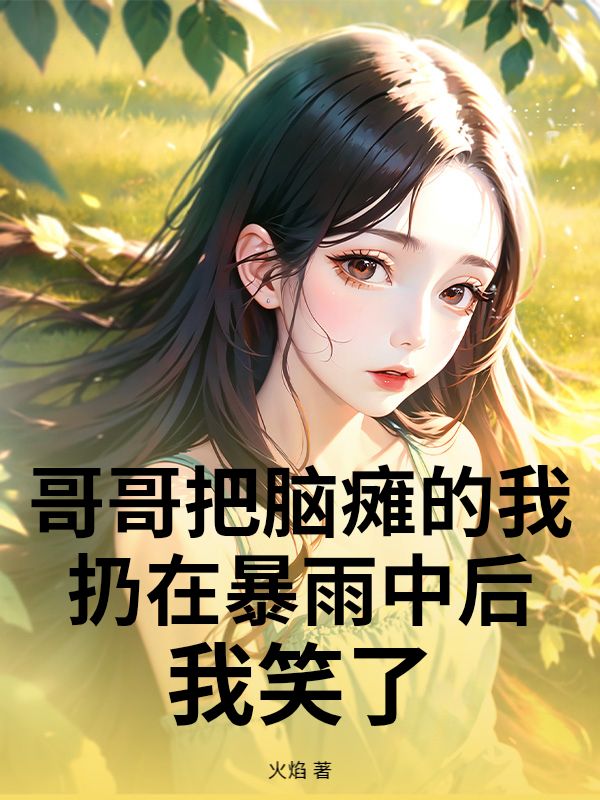 哥哥把脑瘫的我扔在暴雨中后，我笑了