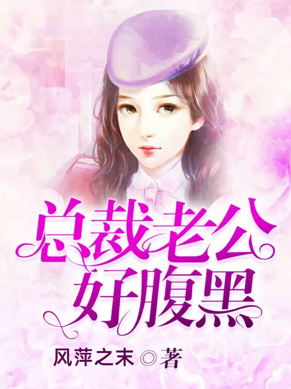 总裁老公好腹黑