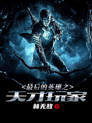 最后的英雄之天才玩家