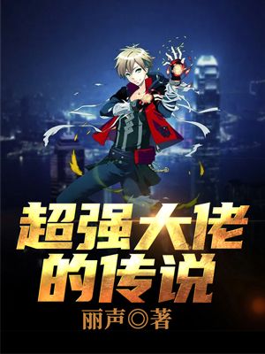 超强大佬的传说