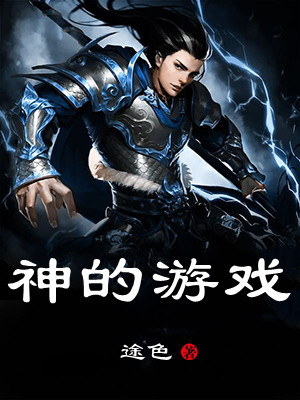 神的游戏