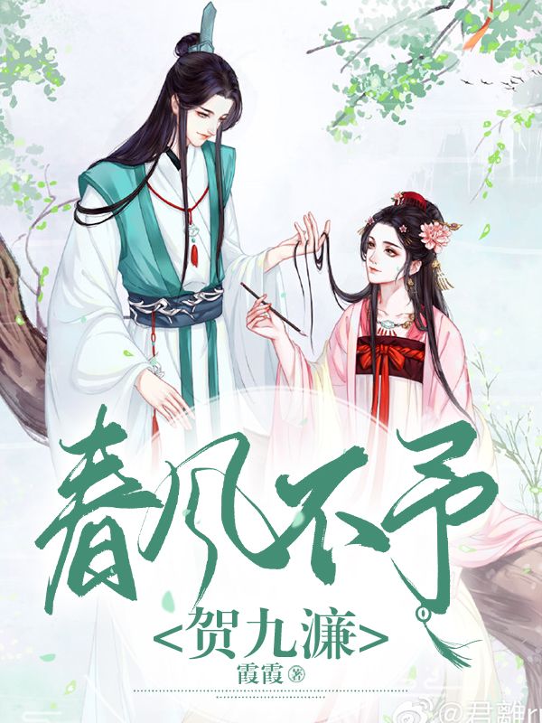 春风不予贺九濂