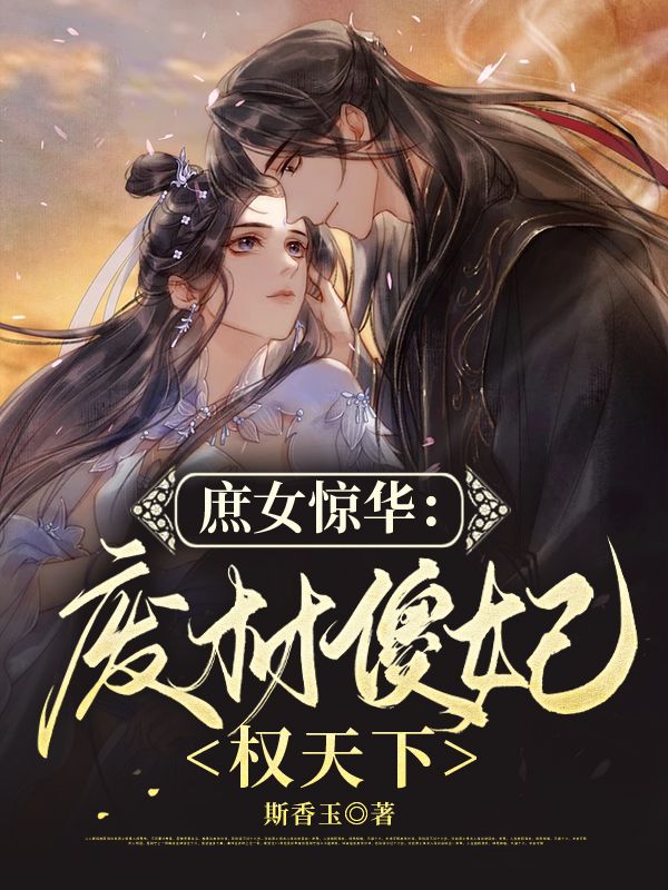 庶女惊华:废材傻妃权天下