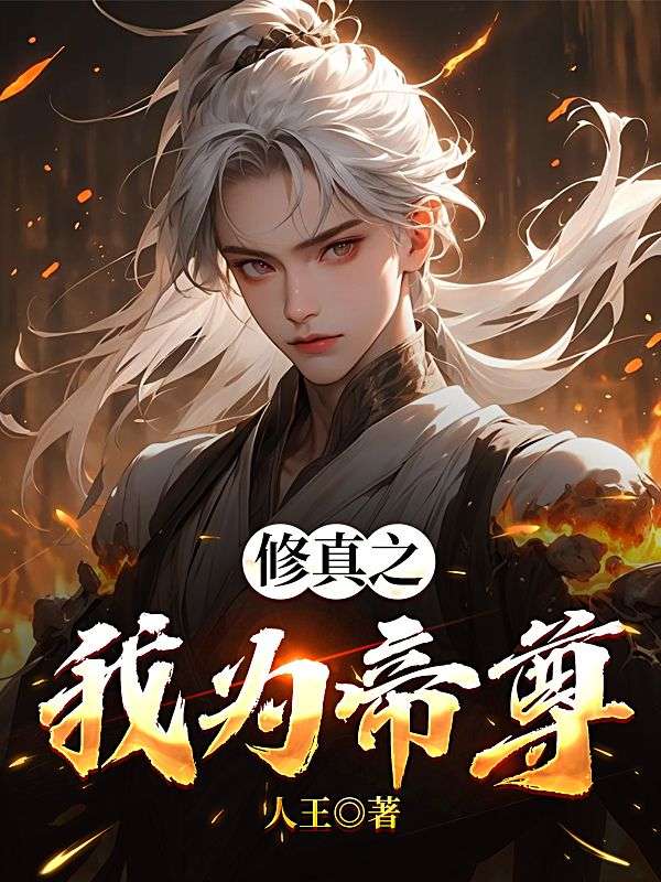修真之我为帝尊