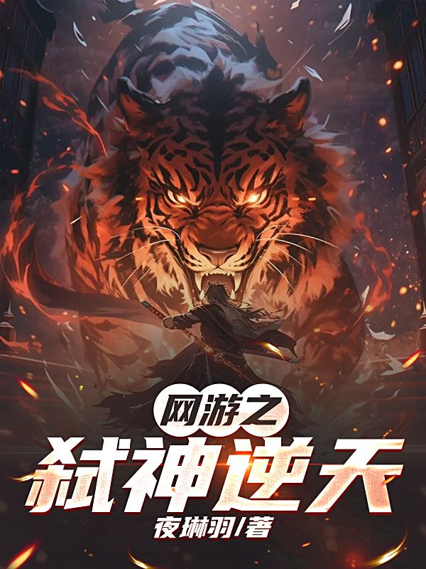 网游之弑神逆天