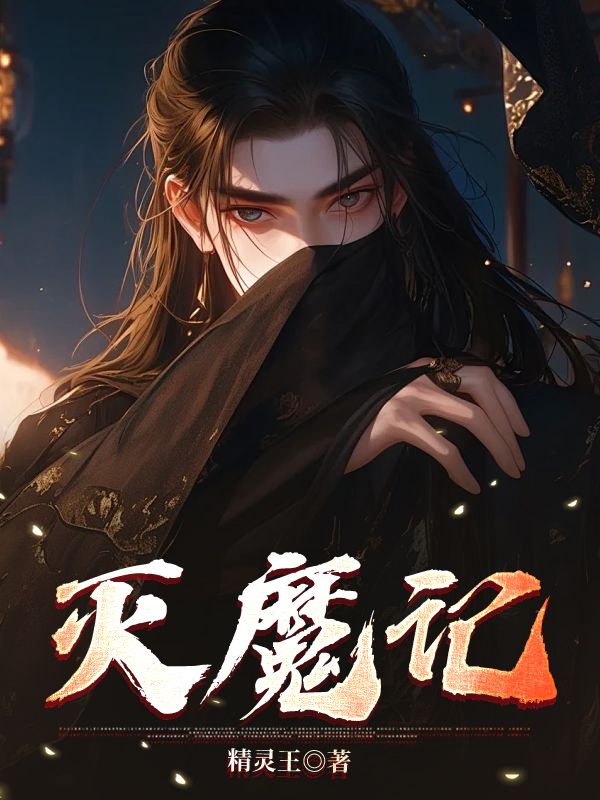 灭魔记