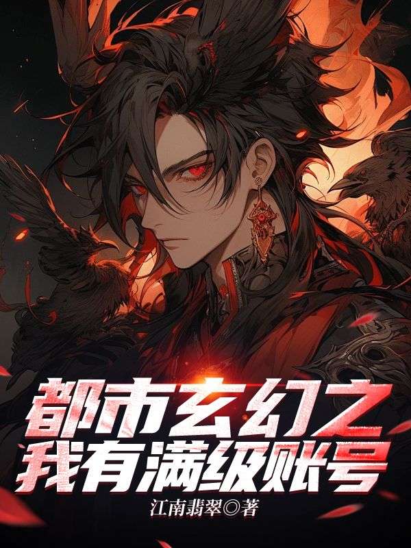 都市玄幻之我有满级账号