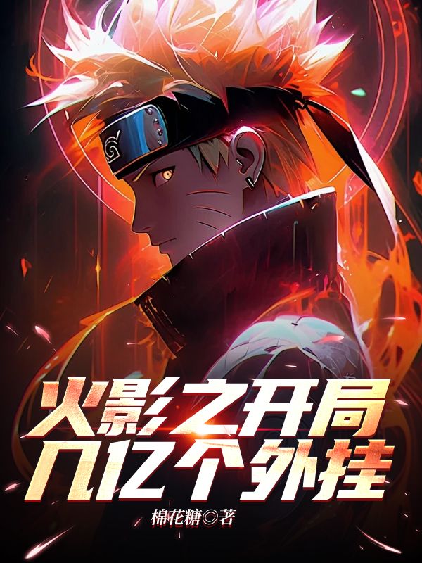 火影之开局几亿个外挂