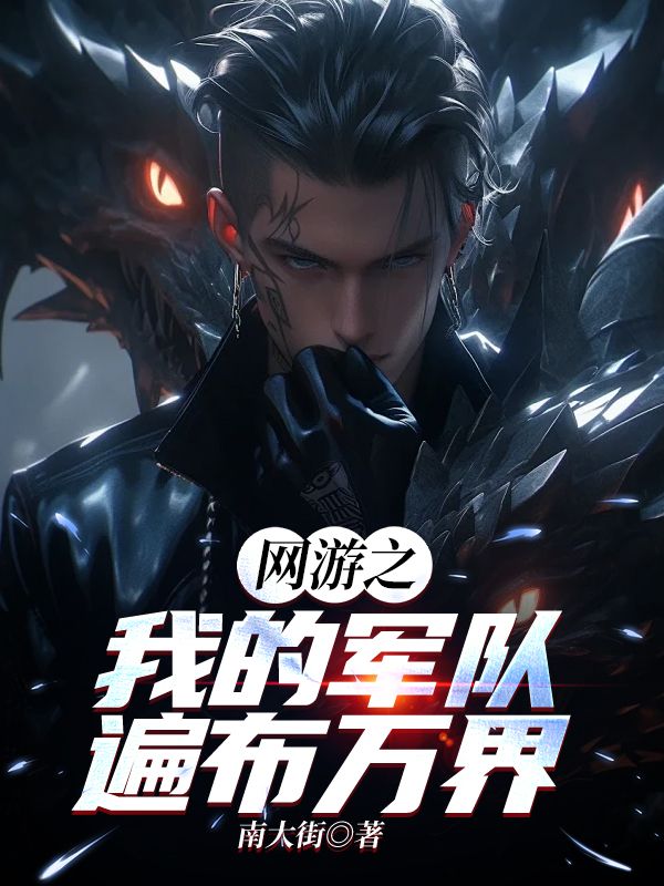 网游之我的军队遍布万界