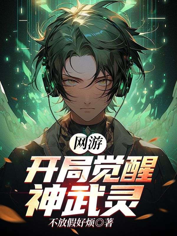 网游:开局觉醒神武灵