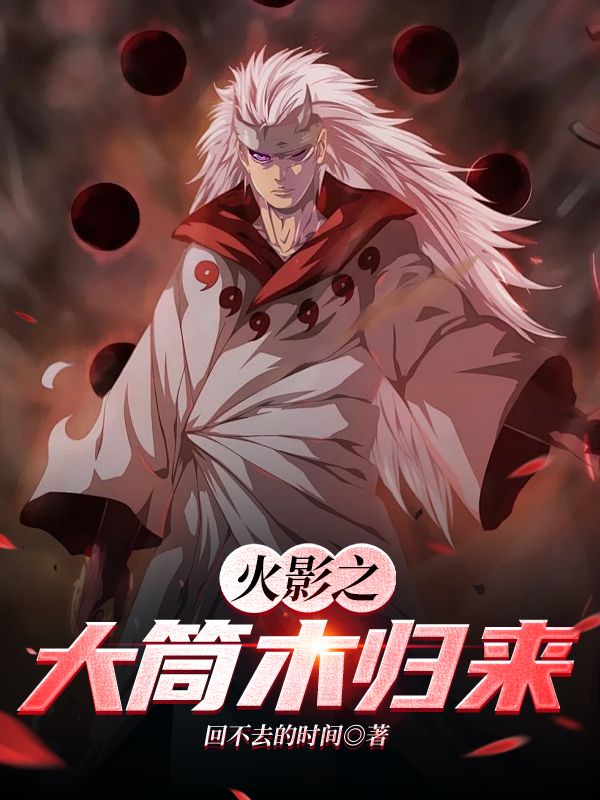 火影之大筒木归来