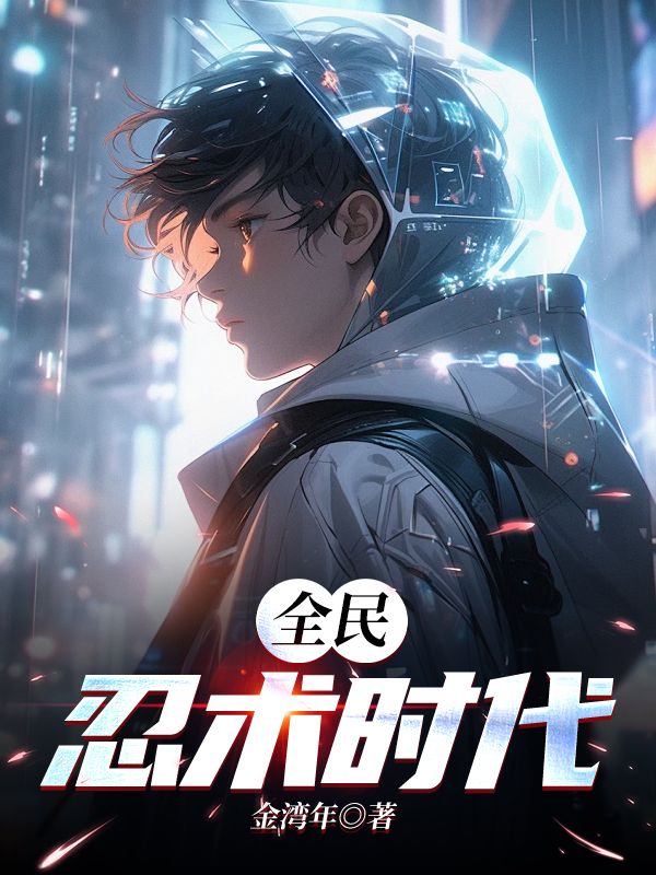 全民忍术时代