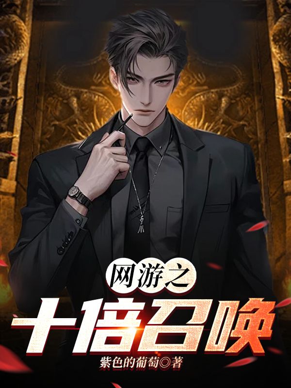 网游之十倍召唤