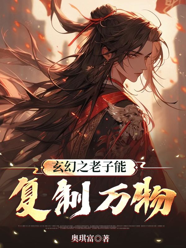玄幻之老子能复制万物