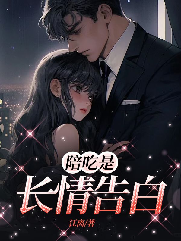 陪吃是长情告白