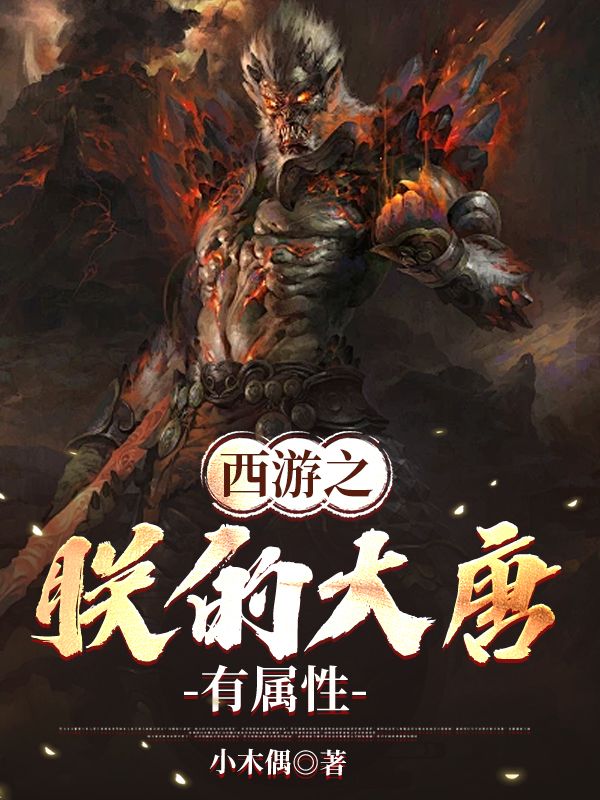 西游之朕的大唐有属性