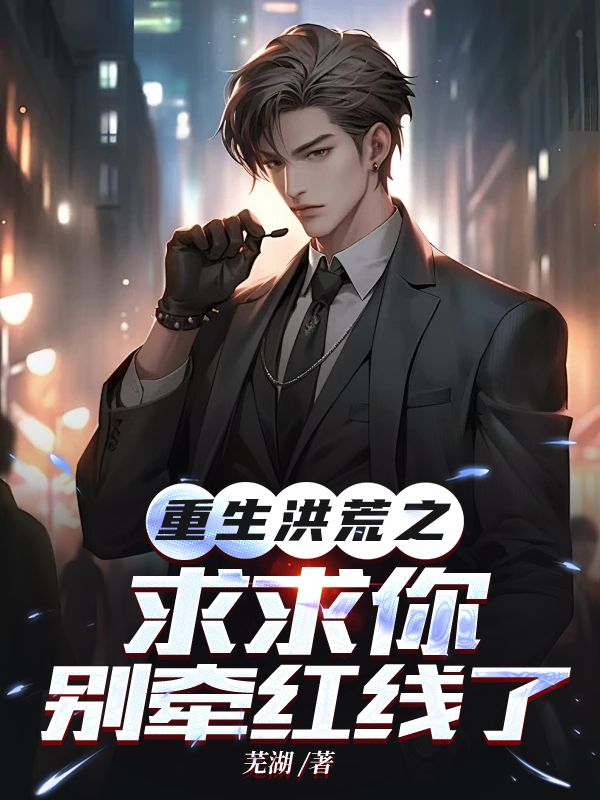 重生洪荒之求求你别牵红线了