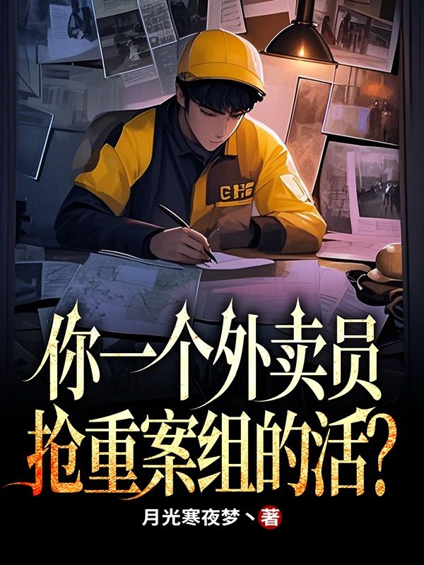 你一个外卖员，抢重案组的活？