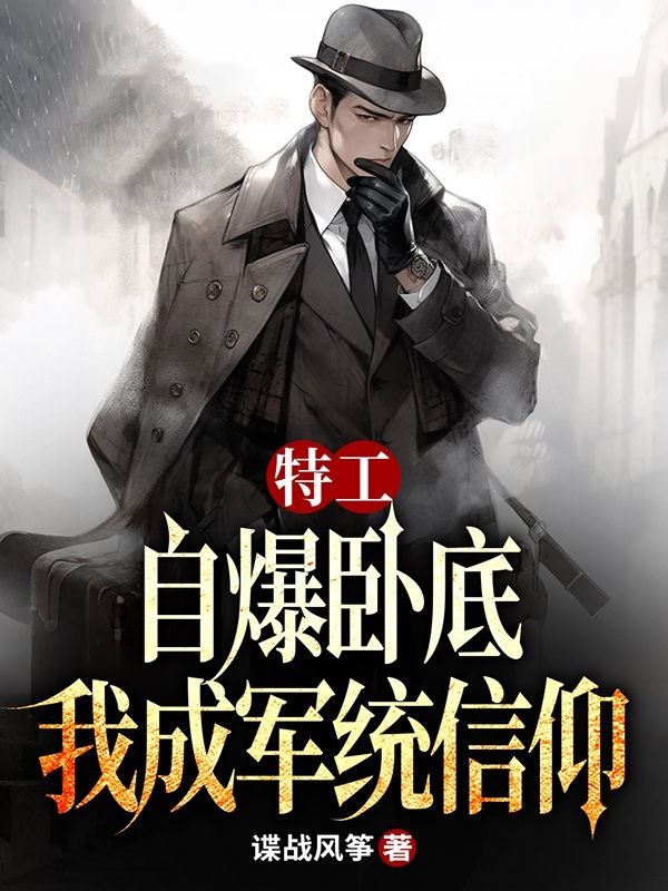 特工:自爆卧底,我成军统信仰