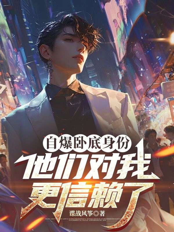 自爆卧底身份，他们对我更信赖了