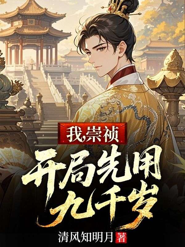 我，崇祯，开局先用九千岁