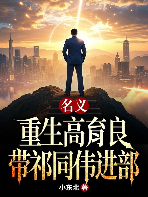 名义：重生高育良，带祁同伟进部
