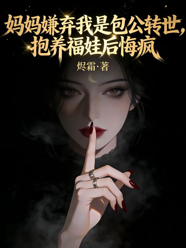 妈妈嫌弃我是包公转世，抱养福娃后悔疯