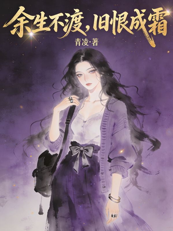 余生不渡，旧恨成霜