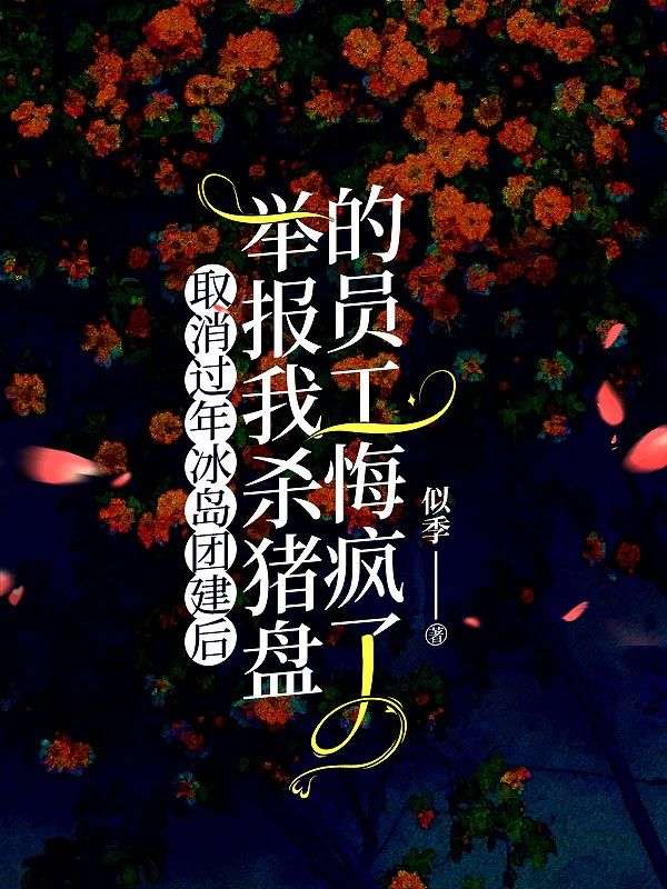 取消过年冰岛团建后，举报我杀猪盘的员工悔疯了