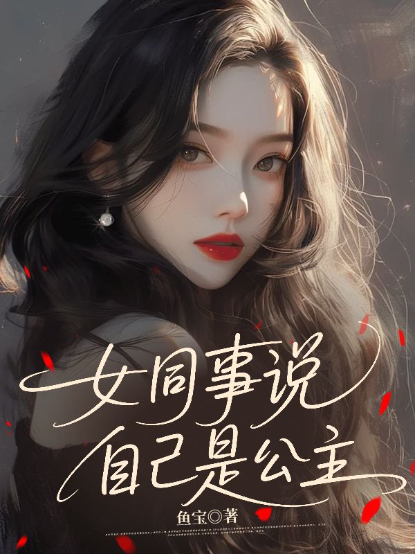 女同事说自己是公主