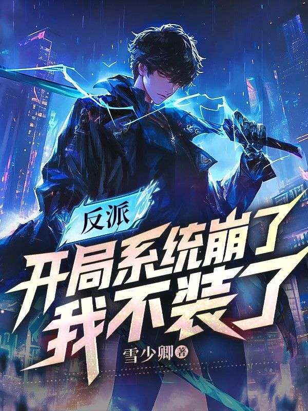 反派：开局系统崩了，我不装了