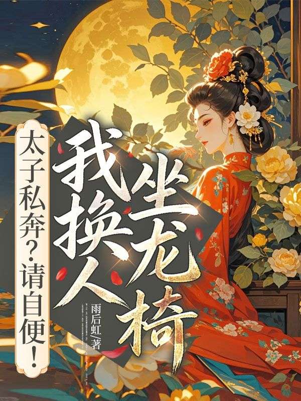 太子私奔？请自便！我换人坐龙椅