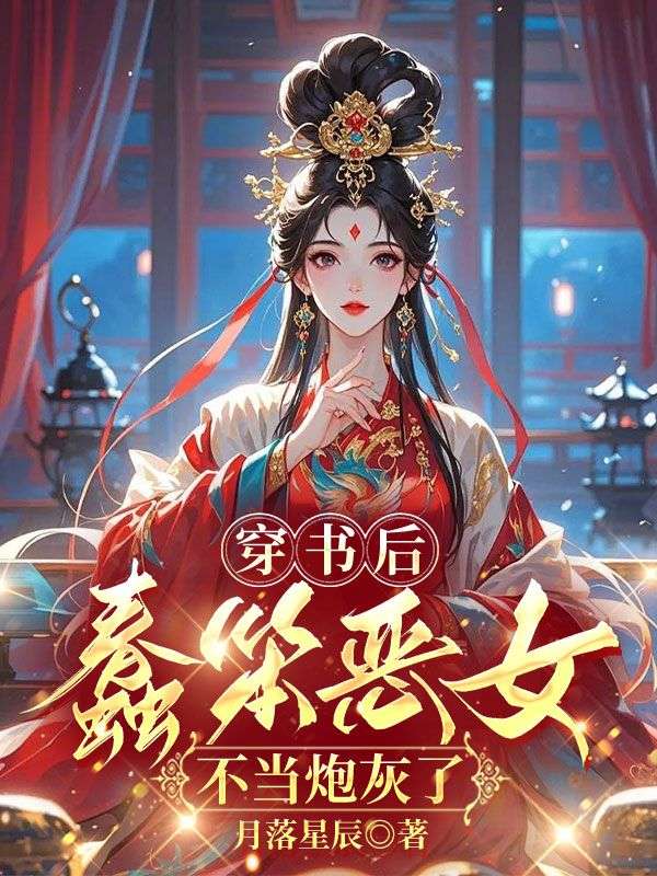 穿书后,蠢笨恶女不当炮灰了