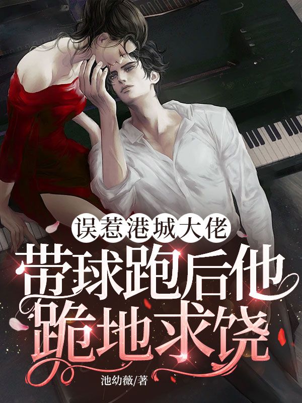 误惹港城大佬，带球跑后他跪地求饶