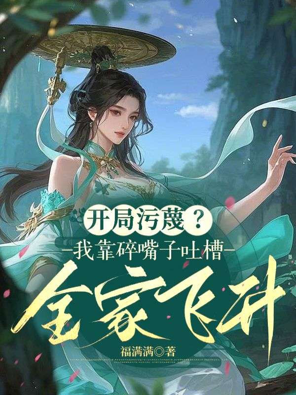 开局污蔑？我靠碎嘴子吐槽全家飞升