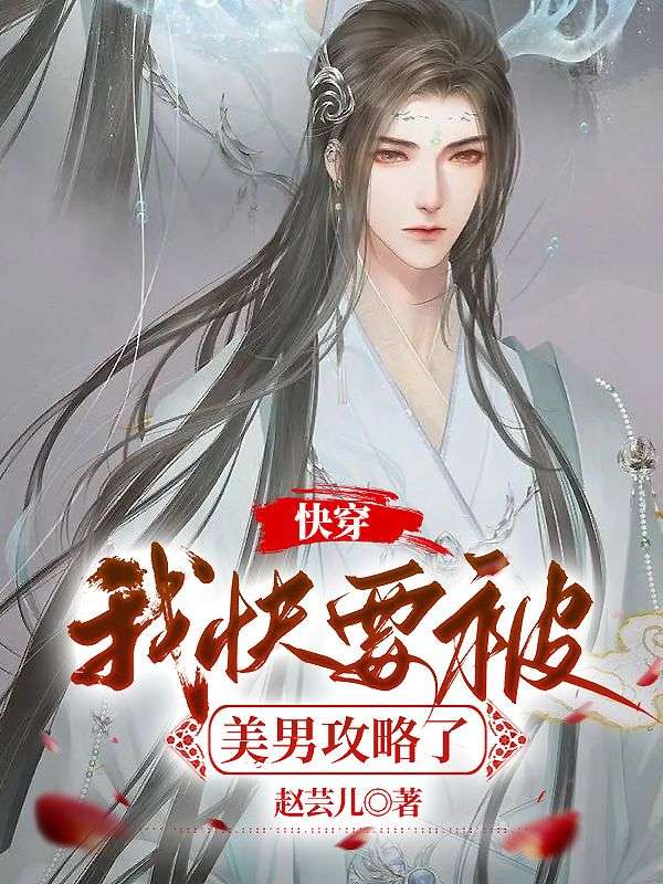 快穿:我快要被美男攻略了