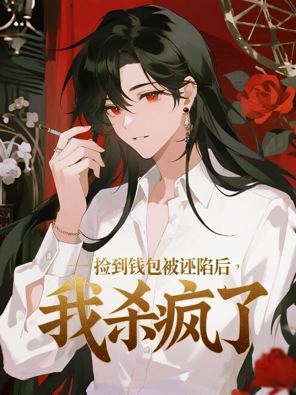 捡到钱包被诬陷后，我杀疯了