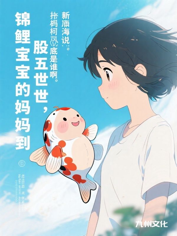 投胎五世，锦鲤宝宝的妈妈到底是谁啊