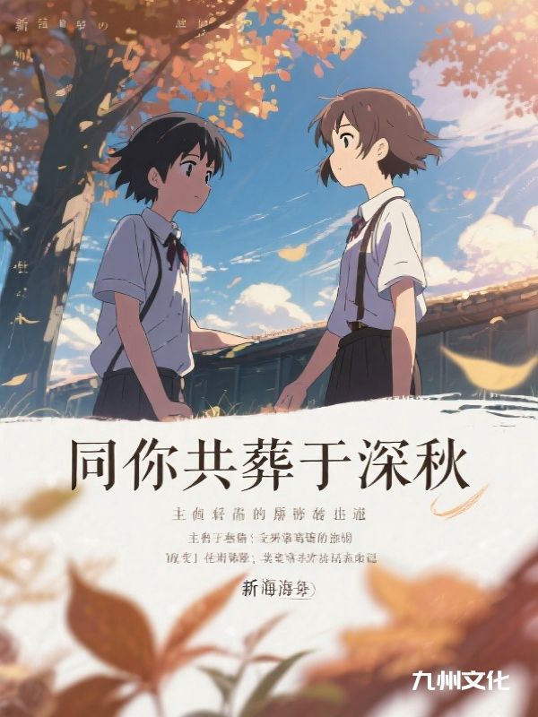 同你共葬于深秋