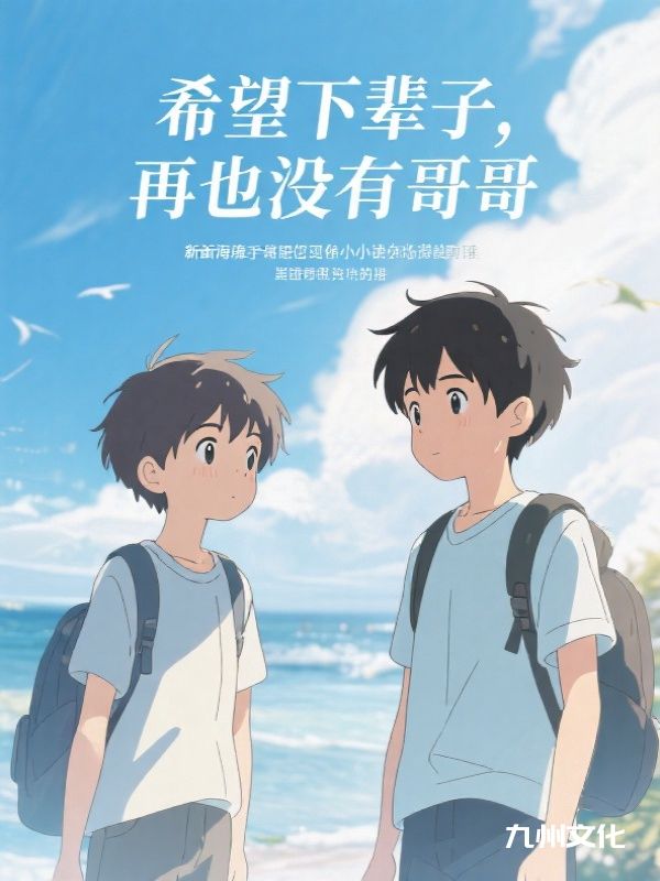 希望下辈子，再也没有哥哥