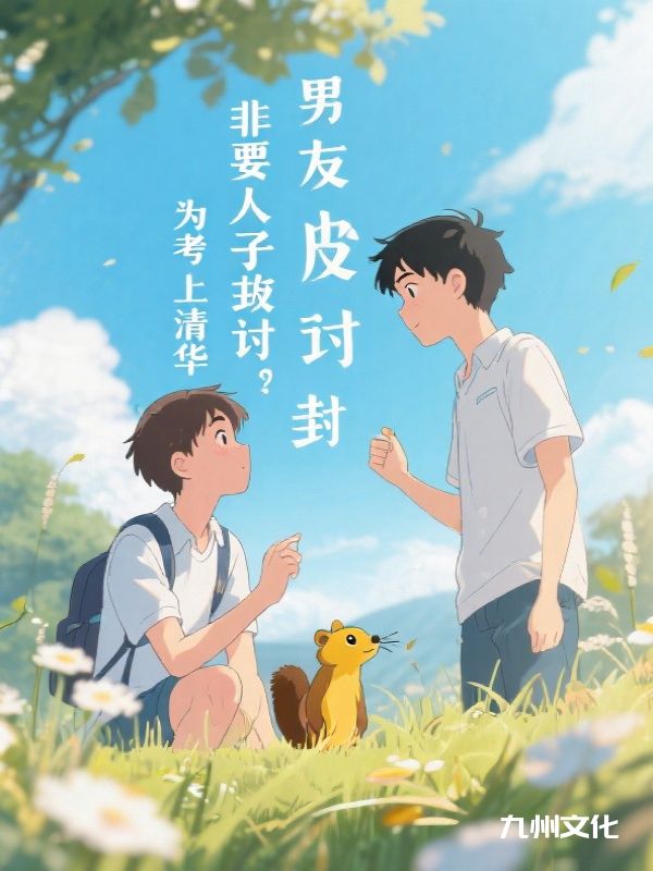 男友为考上清北，非走后门