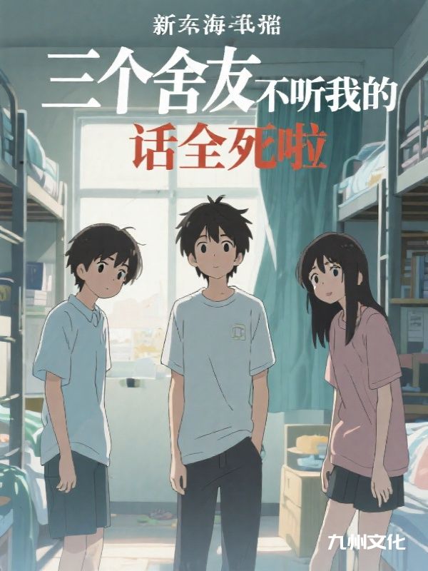 三个舍友不听我的话全死啦