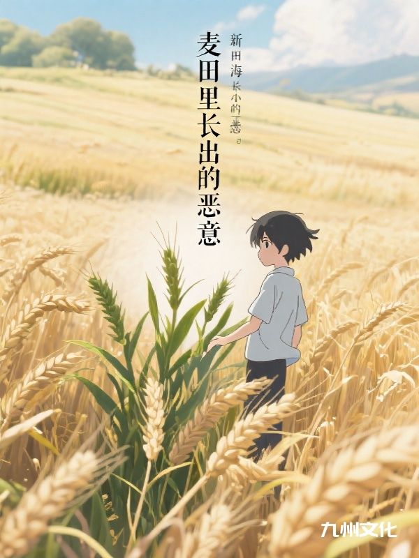 麦田里长出的恶意