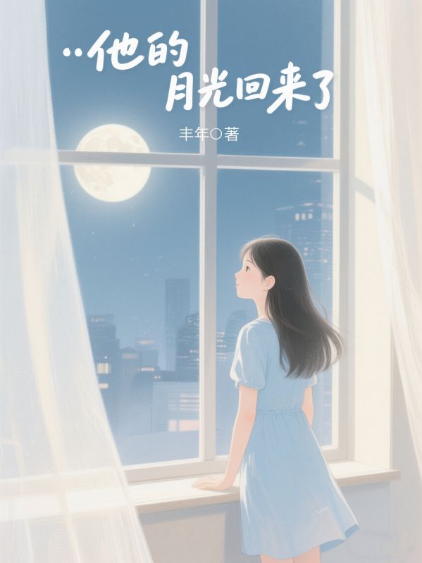 他的月光回来了