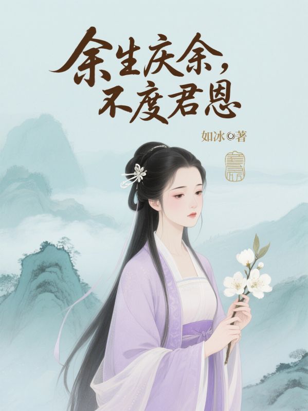 余生庆余,不度君恩