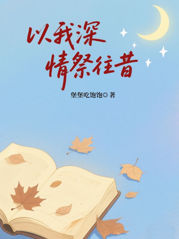 以我深情祭往昔